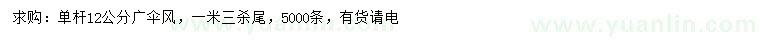 求購(gòu)單桿12公分廣傘機(jī)房