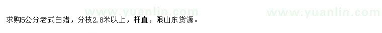 求購5公分老式白蠟