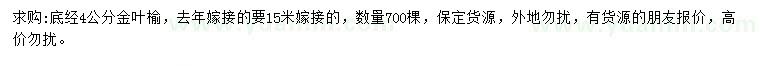 求購(gòu)求購(gòu)底經(jīng)4公分金葉榆