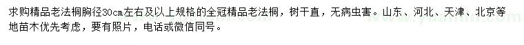 求購胸徑30公分左右及以上精品老法桐