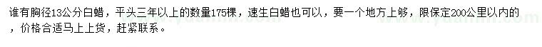 求購胸徑13公分白蠟