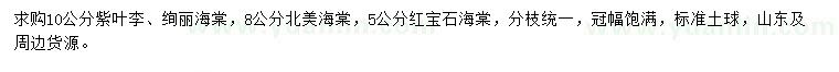 求購紫葉李、絢麗海棠、北美海棠等