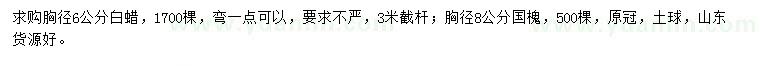 求購胸徑6公分白蠟、8公分國槐