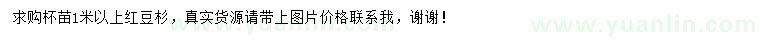 求購(gòu)1米以上紅豆杉