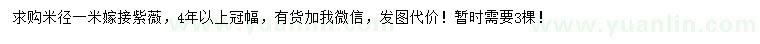 求購米徑1米嫁接紫薇