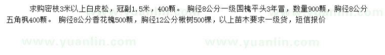 求購(gòu)白皮松、國(guó)槐、五角楓等