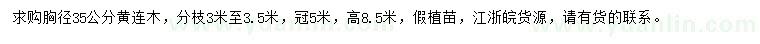 求購胸徑35公分黃連木