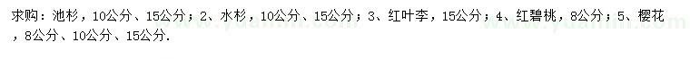 求購(gòu)池杉、水杉、紅葉李等