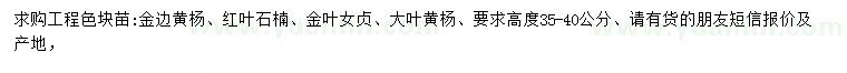求購金邊黃楊、紅葉石楠、金葉女貞等