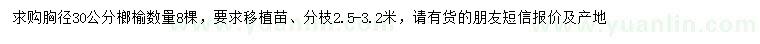 求購胸徑30公分榔榆