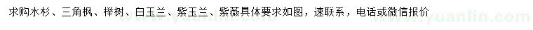 求購水杉、三角楓、櫸樹等