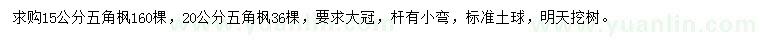 求購15、20公分五角楓
