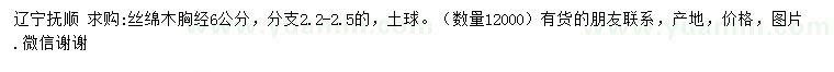 求購胸徑6公分絲綿木