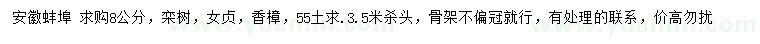 求購欒樹、女貞、香樟