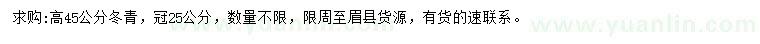 求購高45公分冬青