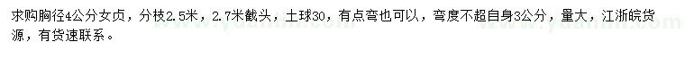 求購胸徑4公分女貞