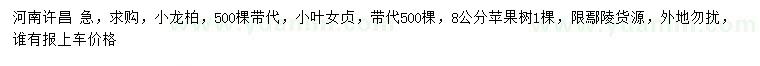 求購小龍柏、小葉女貞、蘋果樹