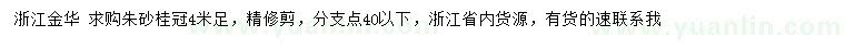求購冠幅足4米朱砂桂