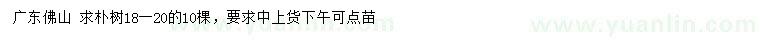 求購18-20公分樸樹