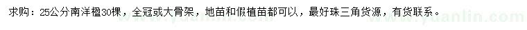 求購(gòu)25公分南洋楹