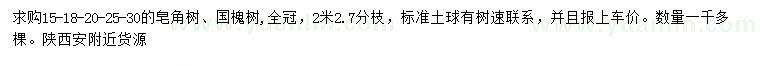 求購15、18、20、25、30公分皂角、國槐
