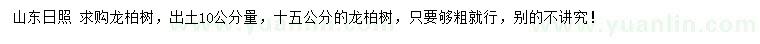 求購(gòu)出土10公分量龍柏樹(shù)、15公分龍柏樹(shù)