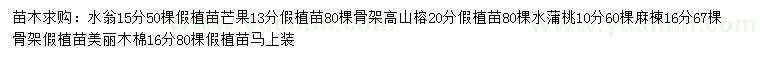 求購水翁、芒果、高山榕等