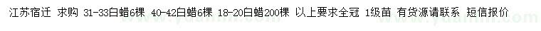 求購18-20、31-33、40-42公分白蠟