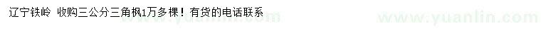 求購(gòu)3公分三角楓