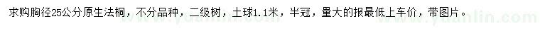 求購(gòu)胸徑25公分原生法桐