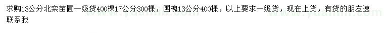 求購13、17公分北欒、13公分國槐