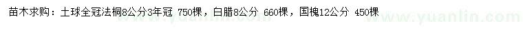 求購法桐、白臘、國槐
