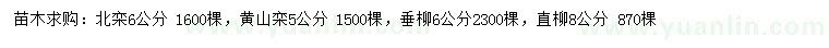 求購北欒、黃山欒、垂柳等
