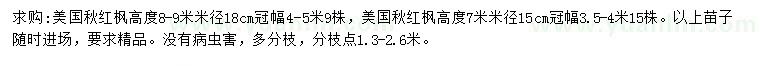 求購米徑15、18公分美國秋紅楓