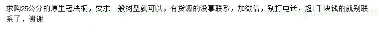 求購(gòu)25公分法桐