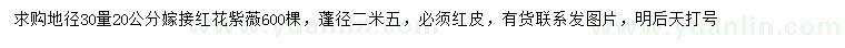 求購(gòu)地徑30量20公分嫁接紅花紫薇