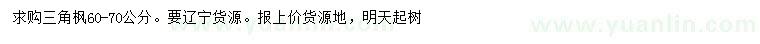 求購60-70公分三角楓