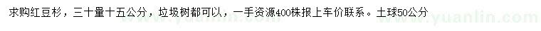 求購30量15公分紅豆杉