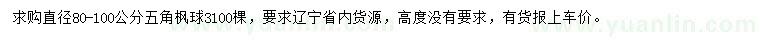 求購(gòu)直徑80-100公分五角楓球