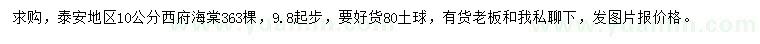 求購(gòu)10公分西府海棠