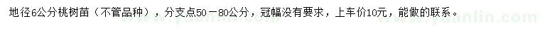 求購地徑6公分桃樹苗
