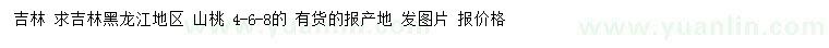 求購4、6、8公分山桃