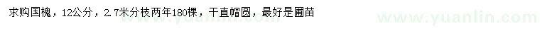 求購(gòu)12公分國(guó)槐