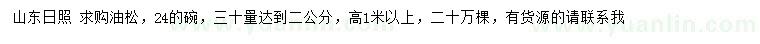 求購30量2公分油松