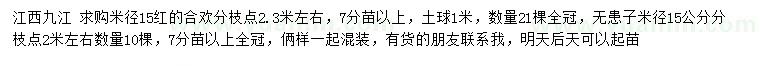 求購(gòu)米徑15公分合歡、無(wú)患子