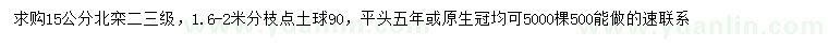 求購15公分北欒