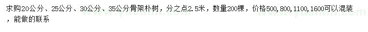 求購20、25、30、35公分骨架樸樹