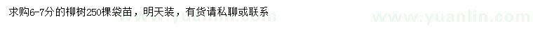 求購(gòu)6-7公分柳樹(shù)