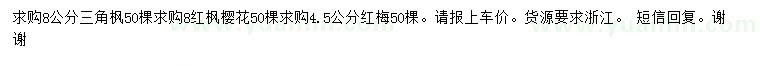 求購(gòu)三角楓、紅楓、櫻花等