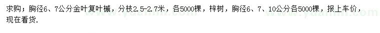 求購胸徑6、7公分金葉復(fù)葉槭、6、7、10公分梓樹